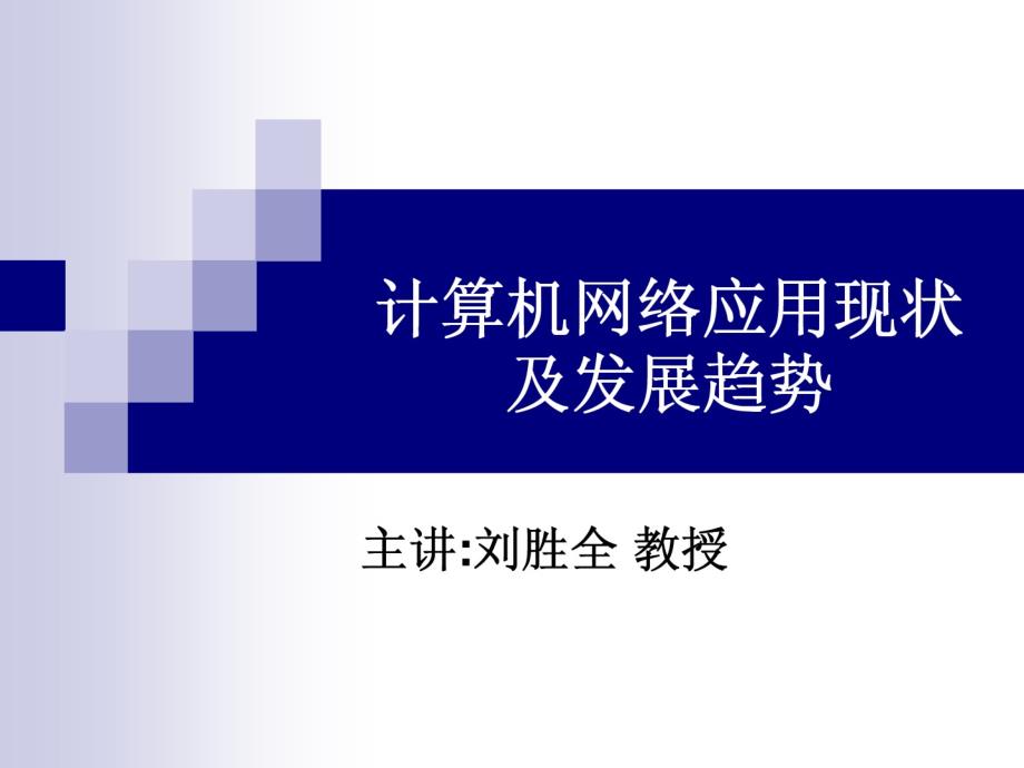 计算机网络应用现状及发展趋势PPT_第1页