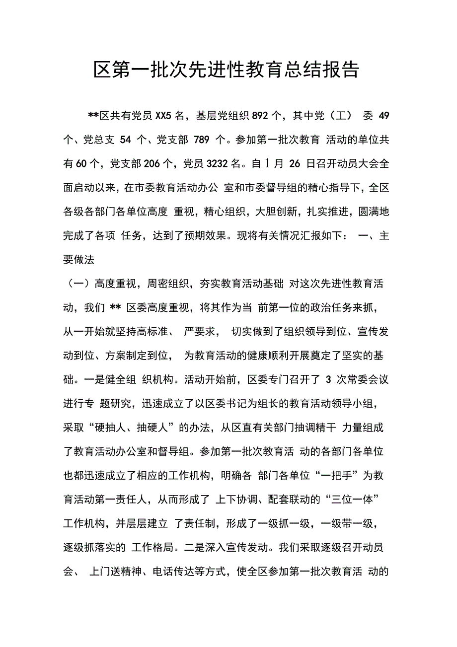 202X年区第一批次先进性教育总结报告_第1页