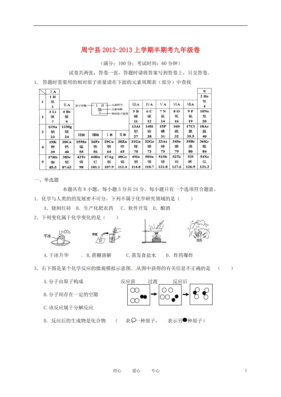 福建省周宁县2013届九年级化学上学期期中考试试题 苏教版.doc_第1页