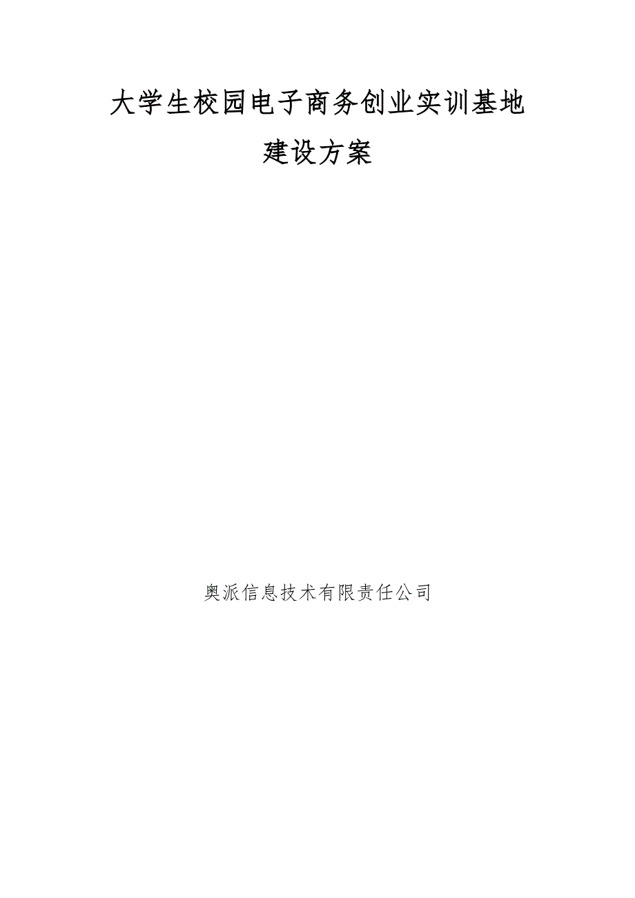 大学生校园电子商务创业实训基地建设方案详细_第1页