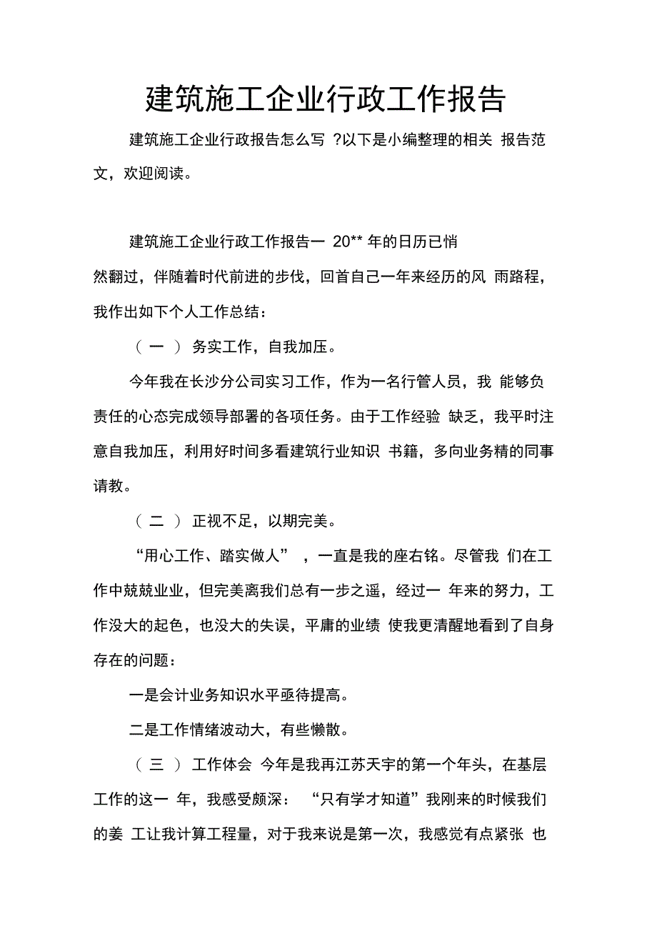 202X年建筑施工企业行政工作报告_第1页