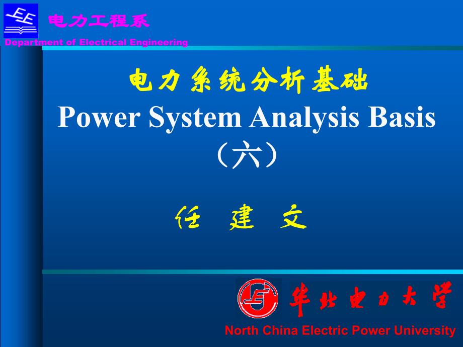 华北电力大学-RJW-电力系统分析基础(第6章)_第1页