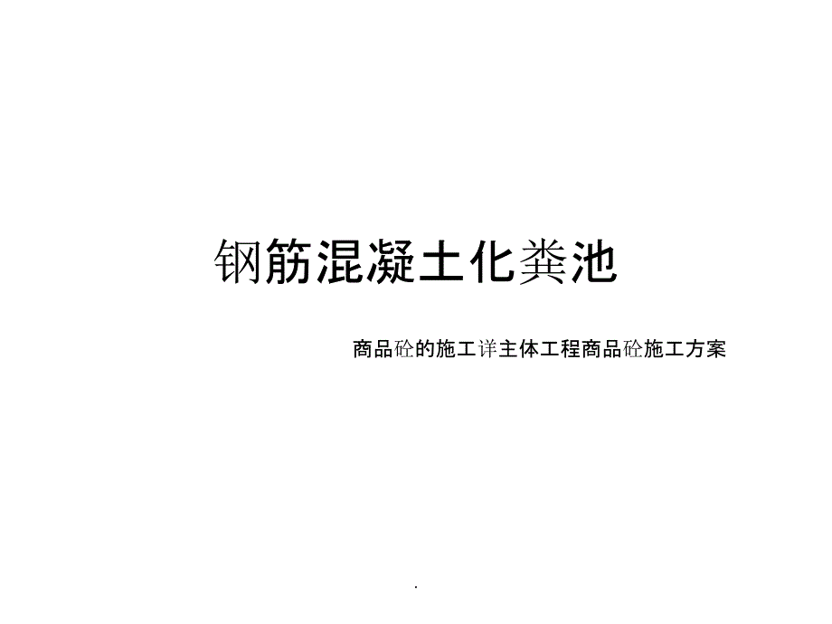 钢筋混凝土化粪池施工方案ppt课件_第1页