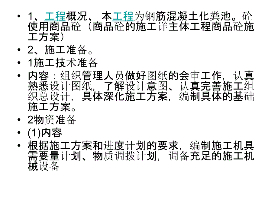 钢筋混凝土化粪池施工方案ppt课件_第2页