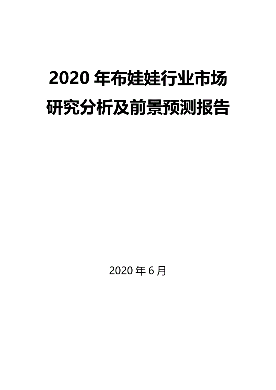 2020年布娃娃行业市场研究分析及前景预测报告_第1页