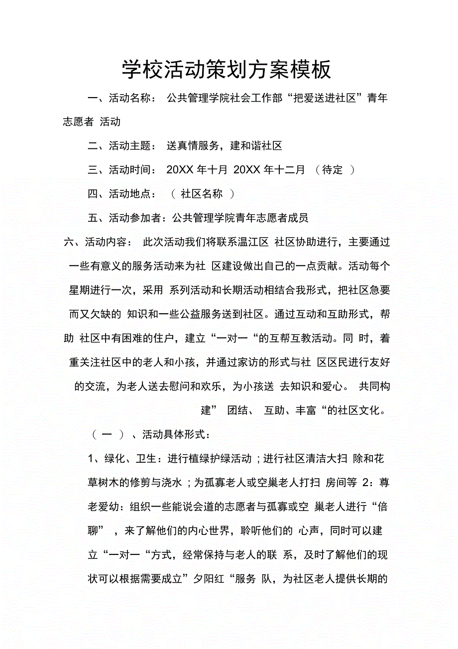 202X年学校活动策划方案模板_第1页