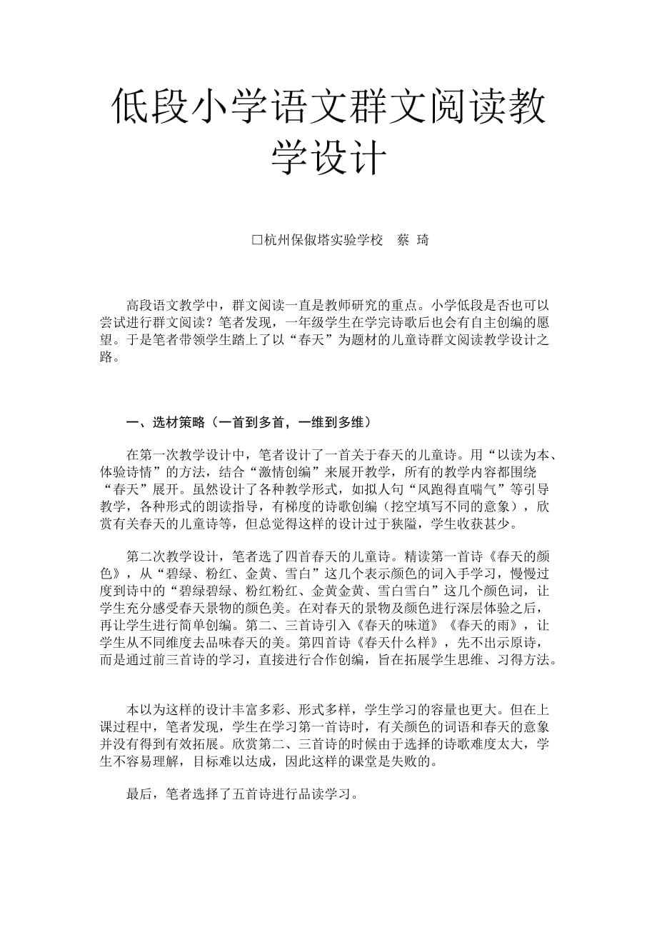 低段小学语文群文阅读教学设计.doc_第1页