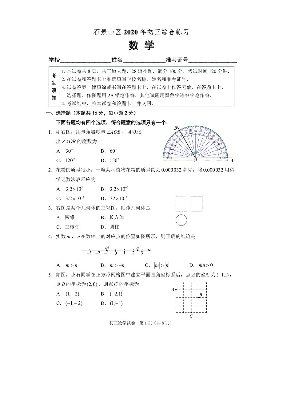202006试题：石景山初三数学二模试卷.pdf_第1页