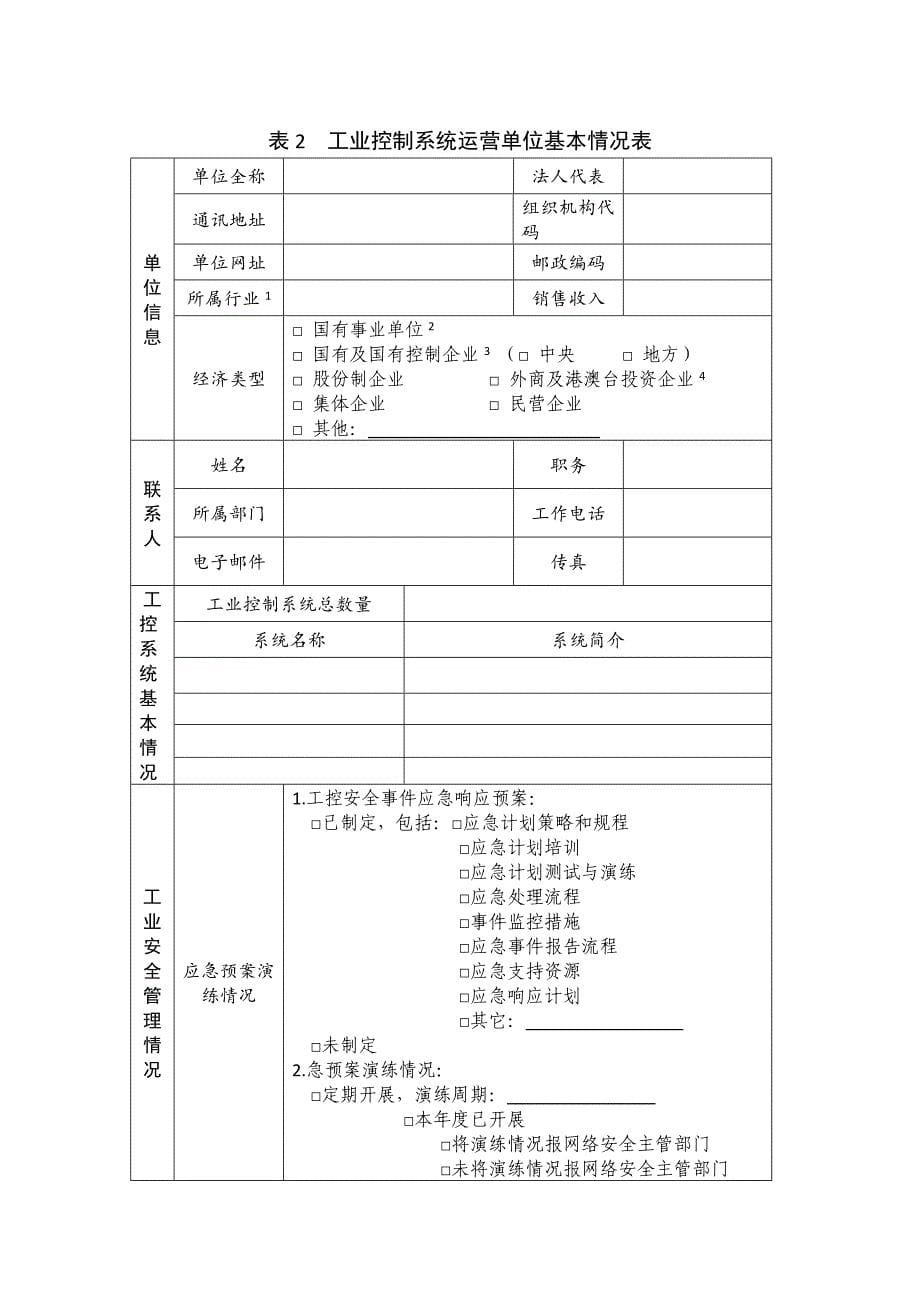 工业控制系统信息安全自查表.doc_第5页