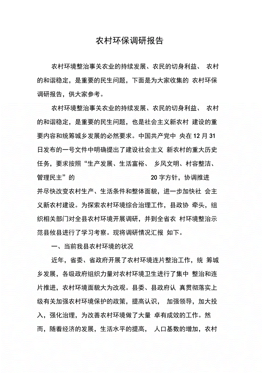 202X年农村环保调研报告_第1页