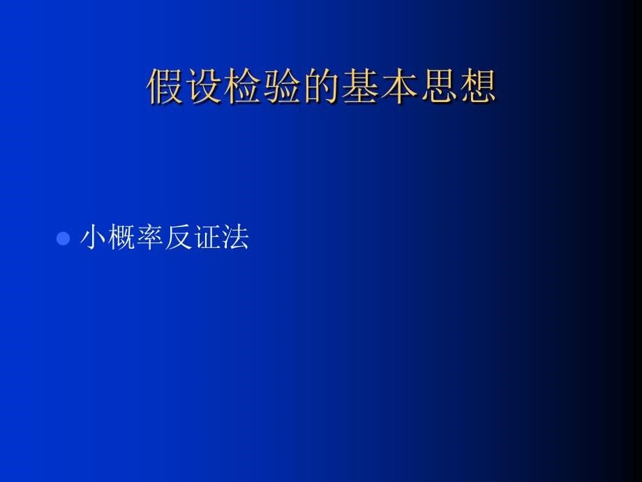 华西统计第七章和第八章_第5页