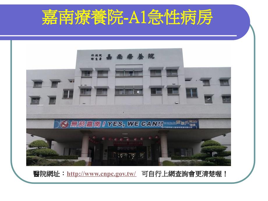 嘉南疗养院-A1急性病房教学提纲_第1页