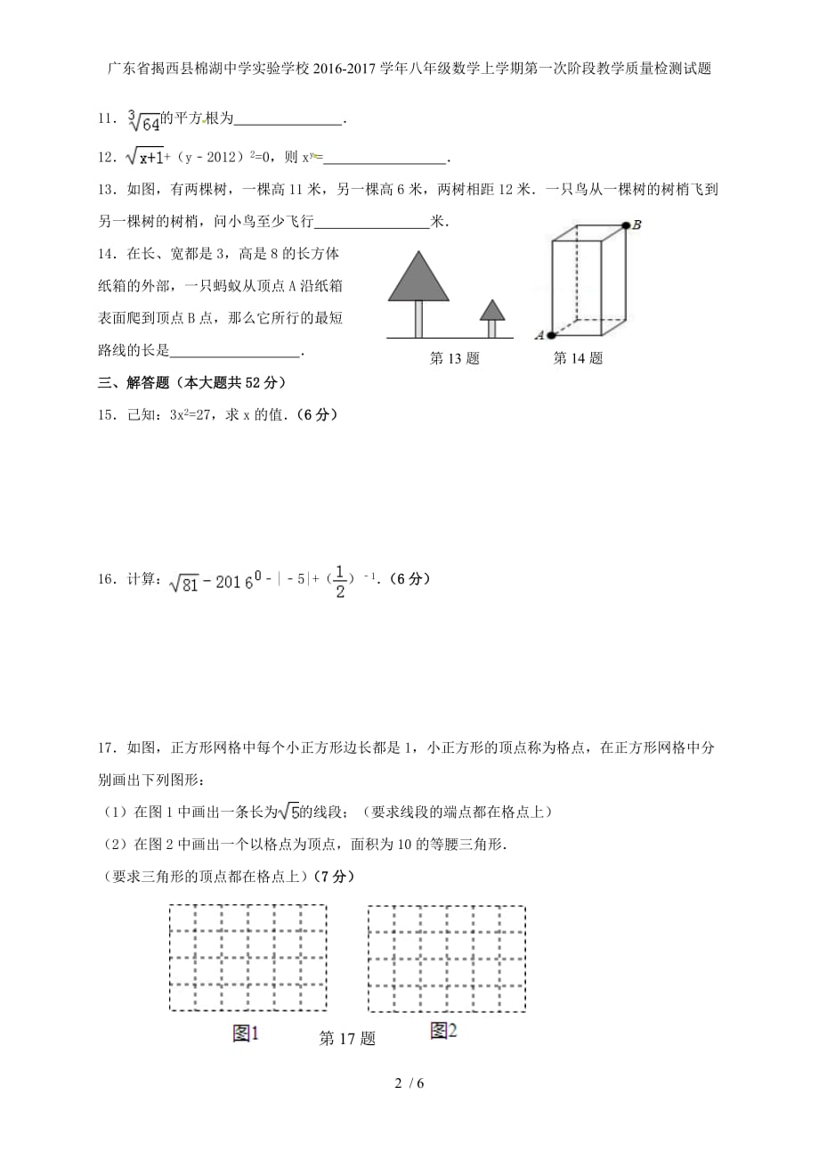 广东省揭西县棉湖中学实验学校八年级数学上学期第一次阶段教学质量检测试题_第2页