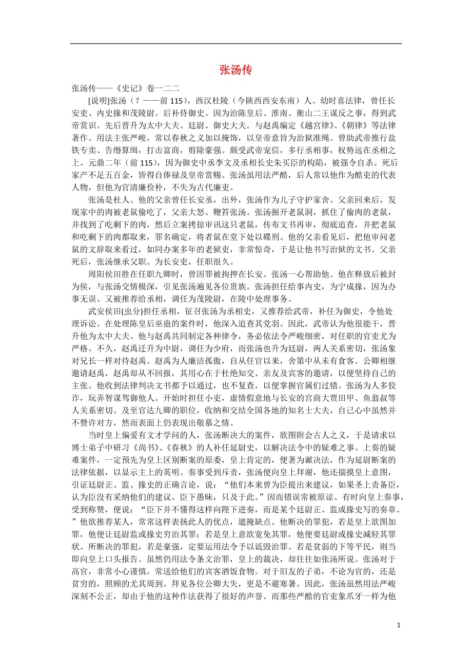 2014年高考语文《文言文阅读》专题复习系列 张汤传.doc_第1页