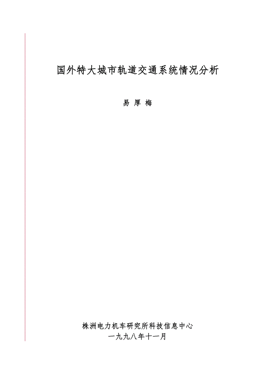 外特大城市轨道交通系统情况分析报告_第1页