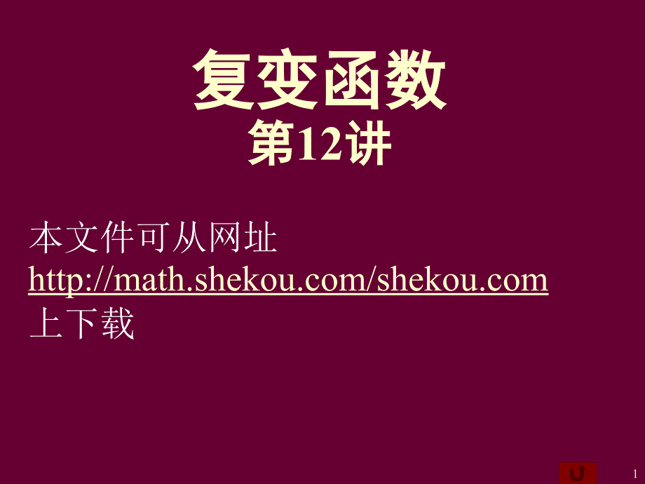 复变函数第讲研究报告_第1页