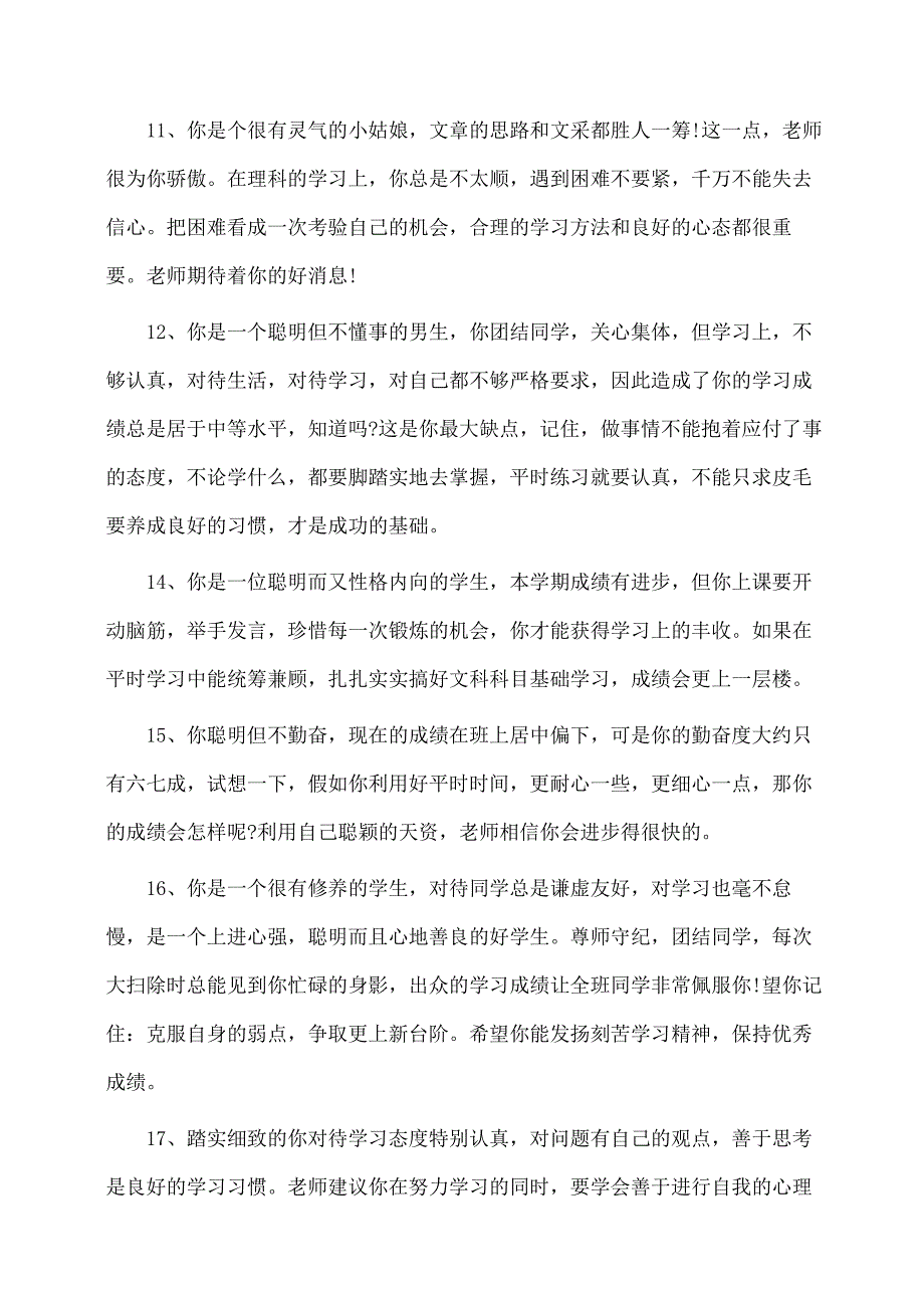 (学生评语)初中生期末评语大全100条_第3页