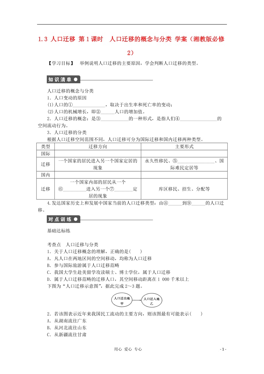 2012高中地理 1.3 人口迁移人口迁移的概念与分类学案 湘教版必修2.doc_第1页