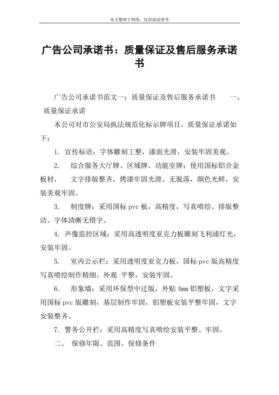 广告公司承诺书：质量保证及售后服务承诺书_第1页