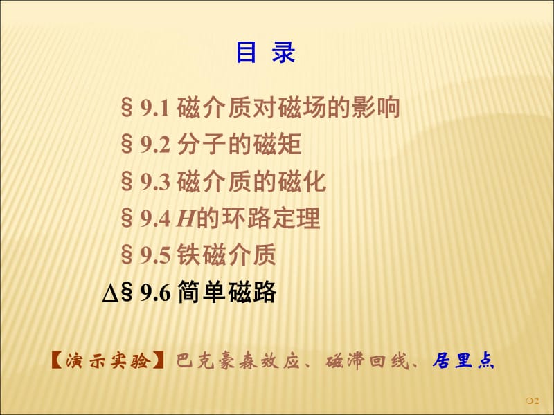 《清华大学大学物理经典课件——磁场中的磁介质》-精选课件（公开PPT）_第2页