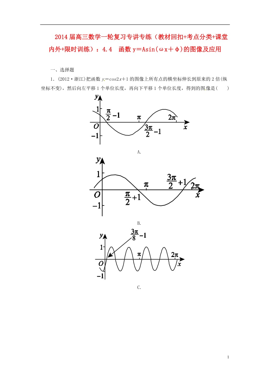 2014届高三数学一轮复习 （教材回扣 考点分类 课堂内外 限时训练）专讲专练 4.4　函数y＝Asin(ωx＋φ)的图像及应用.doc_第1页