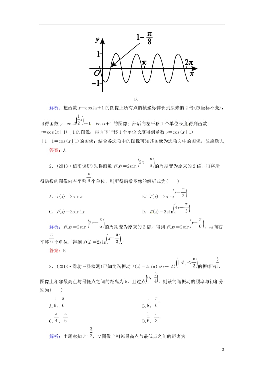 2014届高三数学一轮复习 （教材回扣 考点分类 课堂内外 限时训练）专讲专练 4.4　函数y＝Asin(ωx＋φ)的图像及应用.doc_第2页