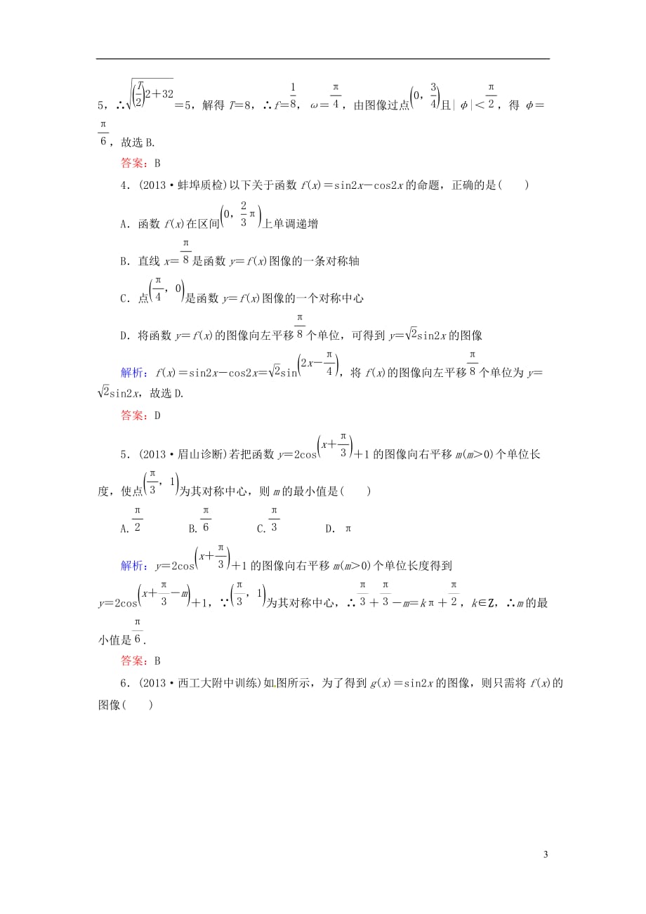 2014届高三数学一轮复习 （教材回扣 考点分类 课堂内外 限时训练）专讲专练 4.4　函数y＝Asin(ωx＋φ)的图像及应用.doc_第3页