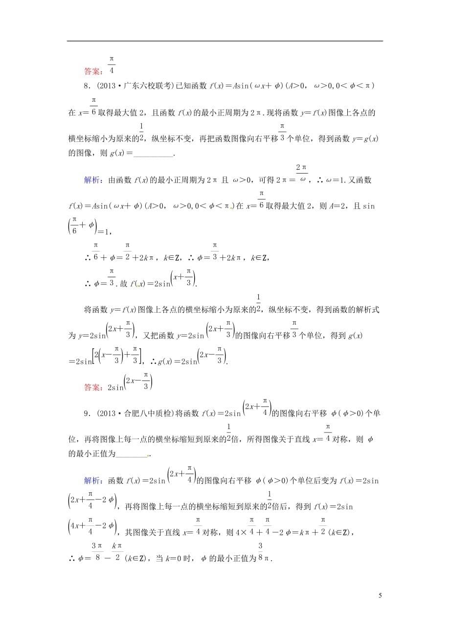 2014届高三数学一轮复习 （教材回扣 考点分类 课堂内外 限时训练）专讲专练 4.4　函数y＝Asin(ωx＋φ)的图像及应用.doc_第5页