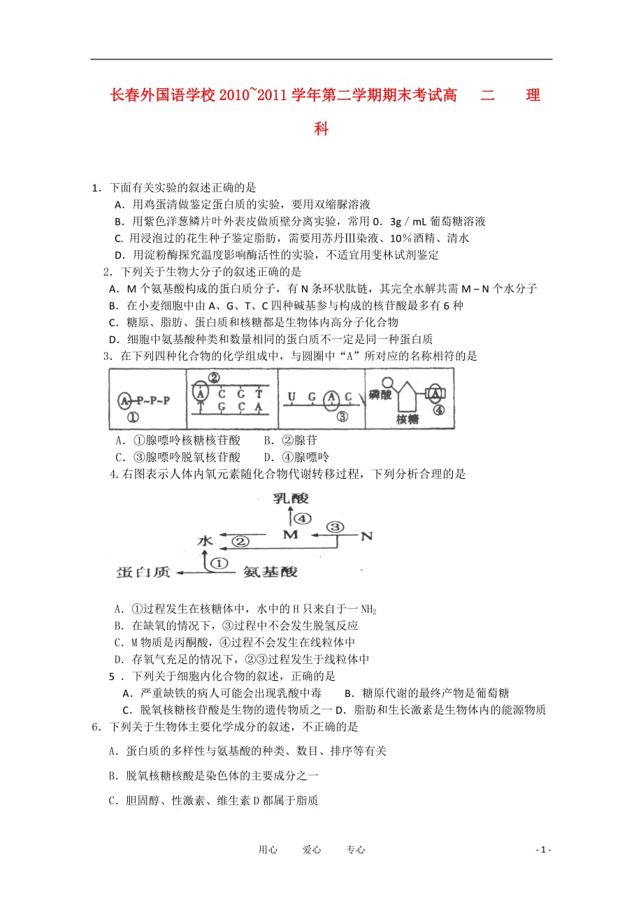 吉林省10-11学年高二生物下学期期末考试【会员独享】.doc_第1页