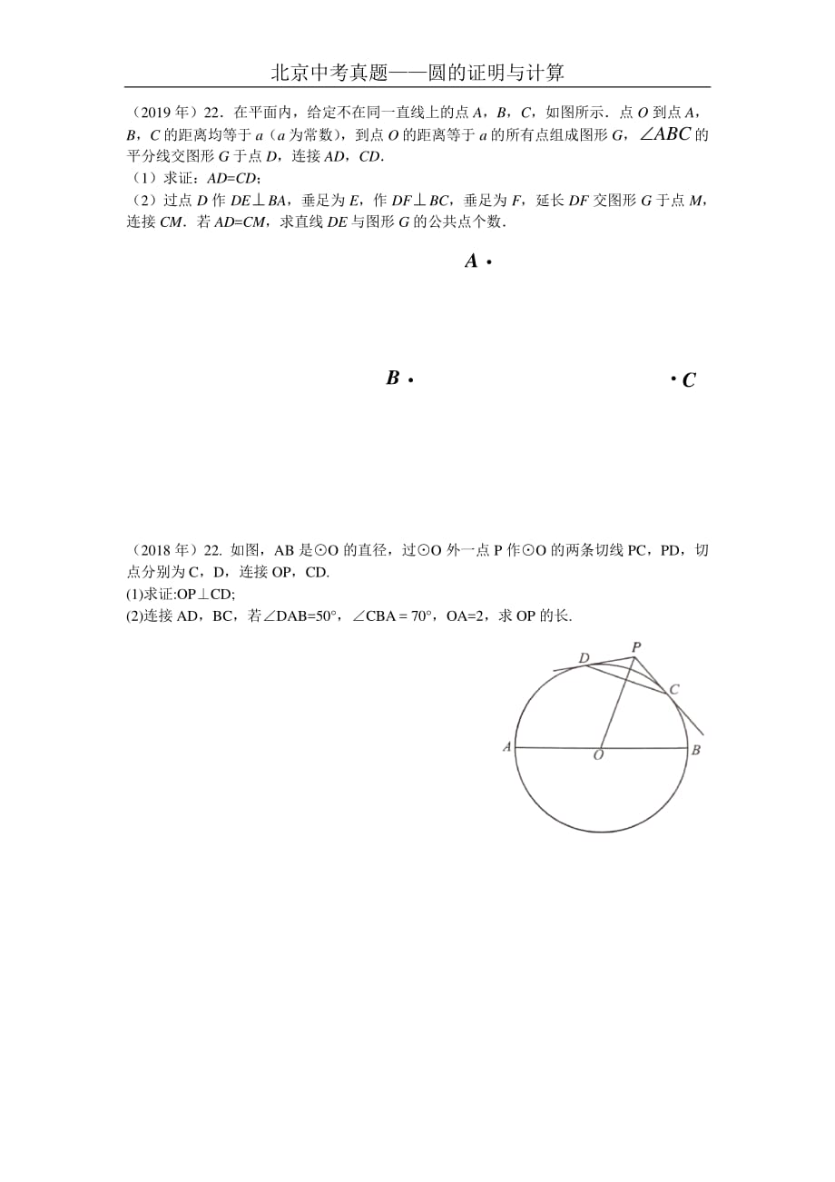2015-2019年北京中考真题——圆的证明与计算.pdf_第1页