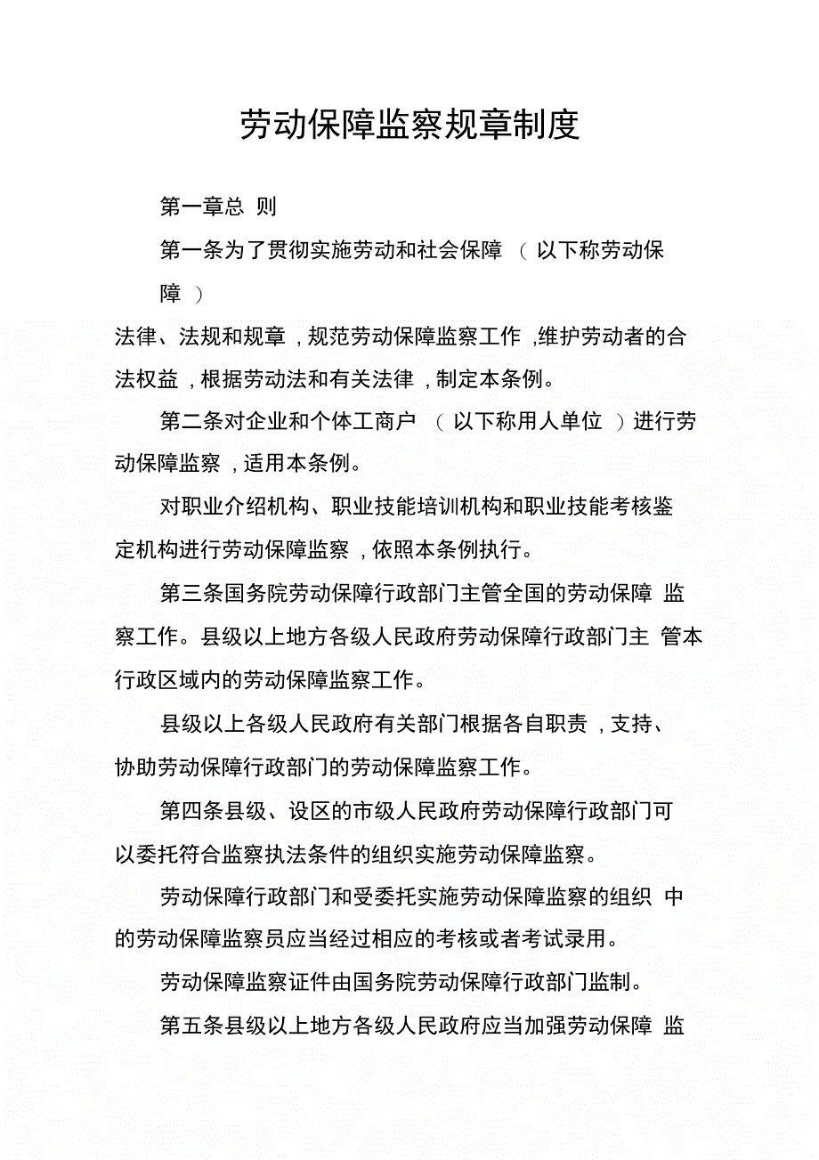 202X年劳动保障监察规章制度_第1页