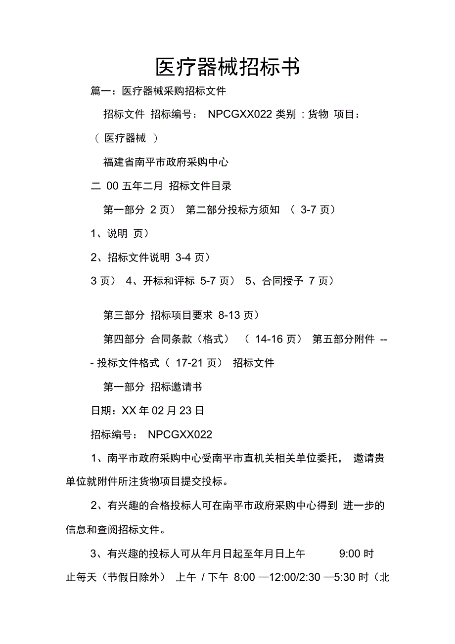 202X年医疗器械招标书_第1页