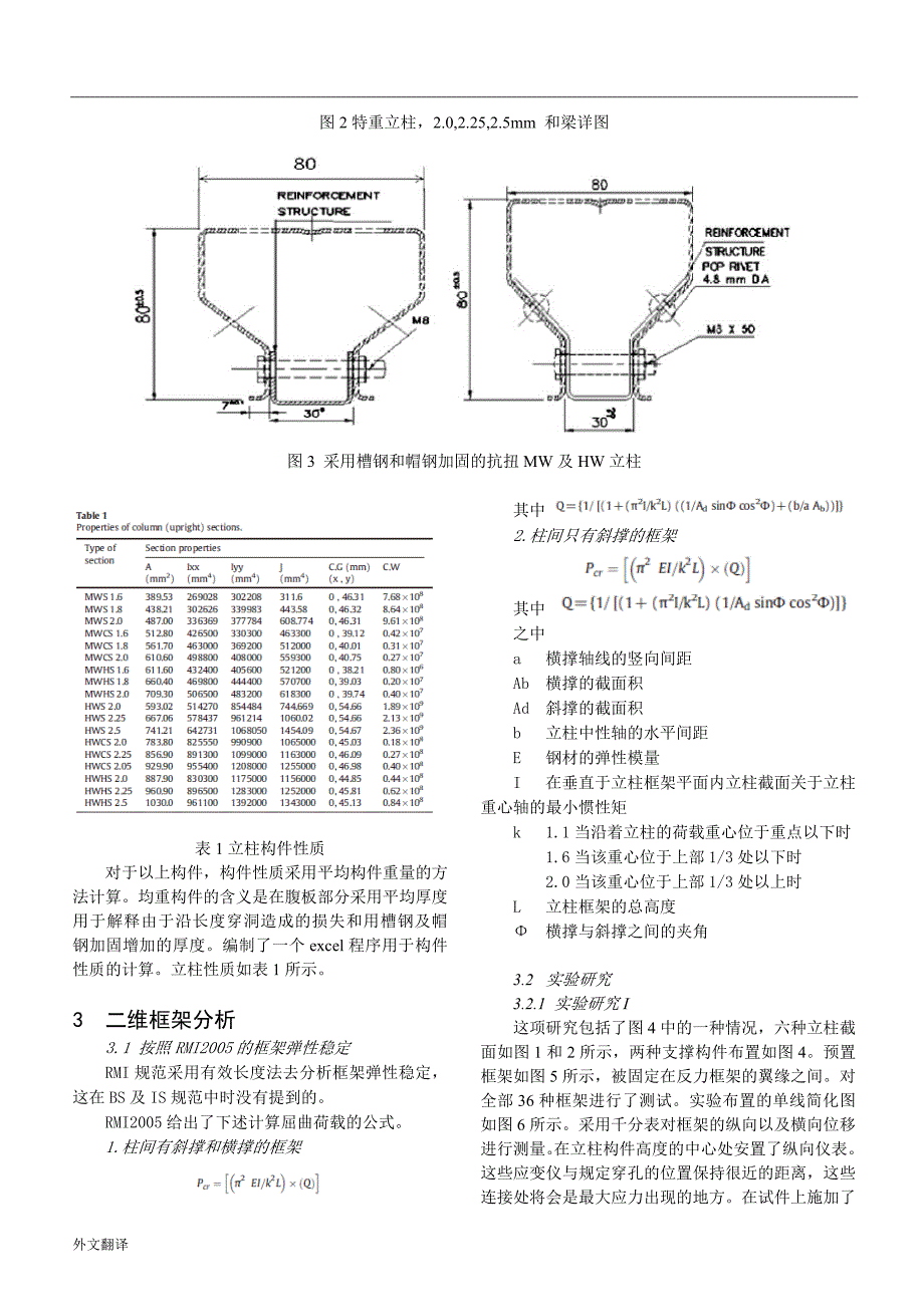 《文献翻译-半刚性连接冷弯托盘货架的弹性稳定分析（中英文对照）》-公开DOC·毕业论文_第3页