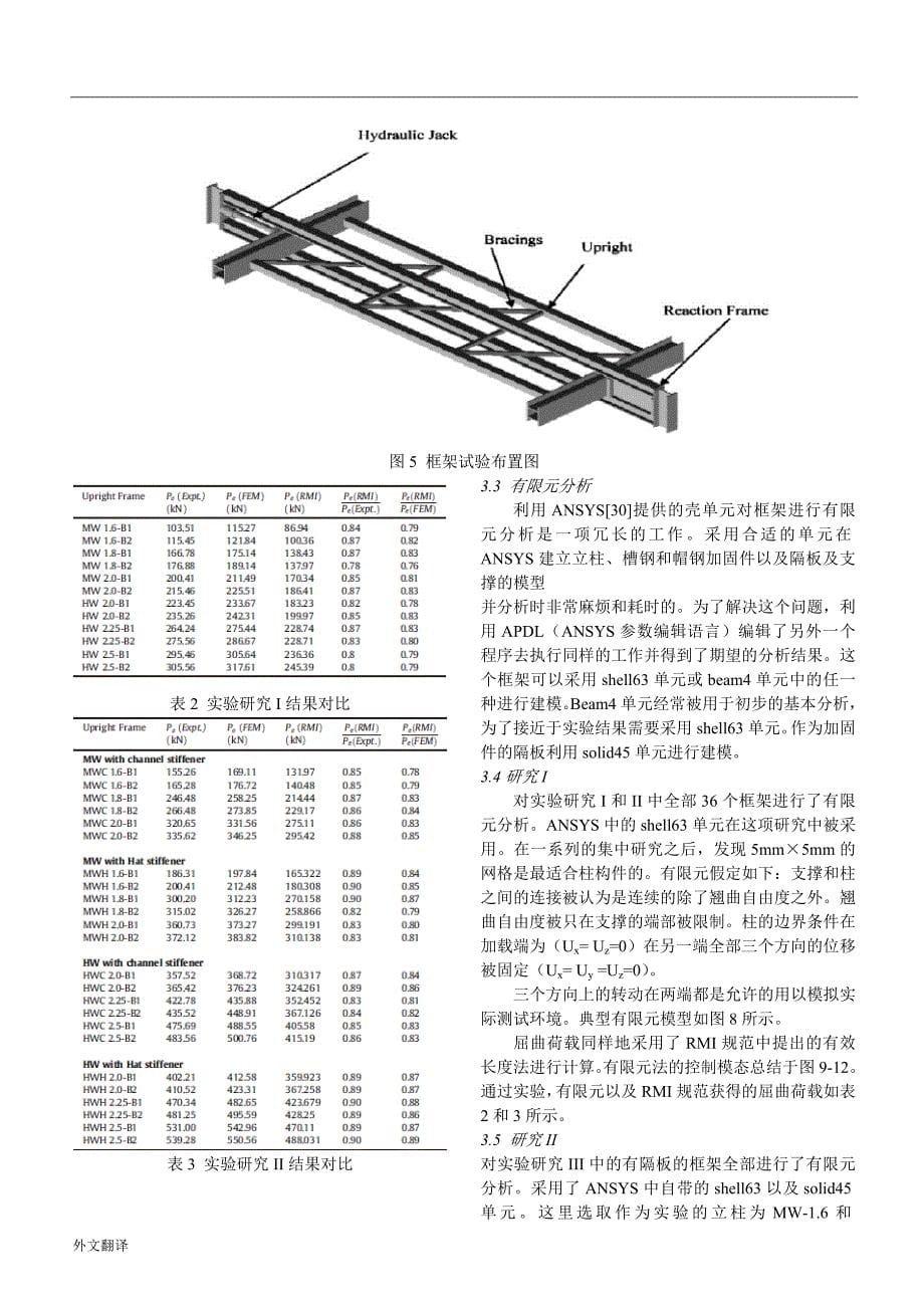 《文献翻译-半刚性连接冷弯托盘货架的弹性稳定分析（中英文对照）》-公开DOC·毕业论文_第5页