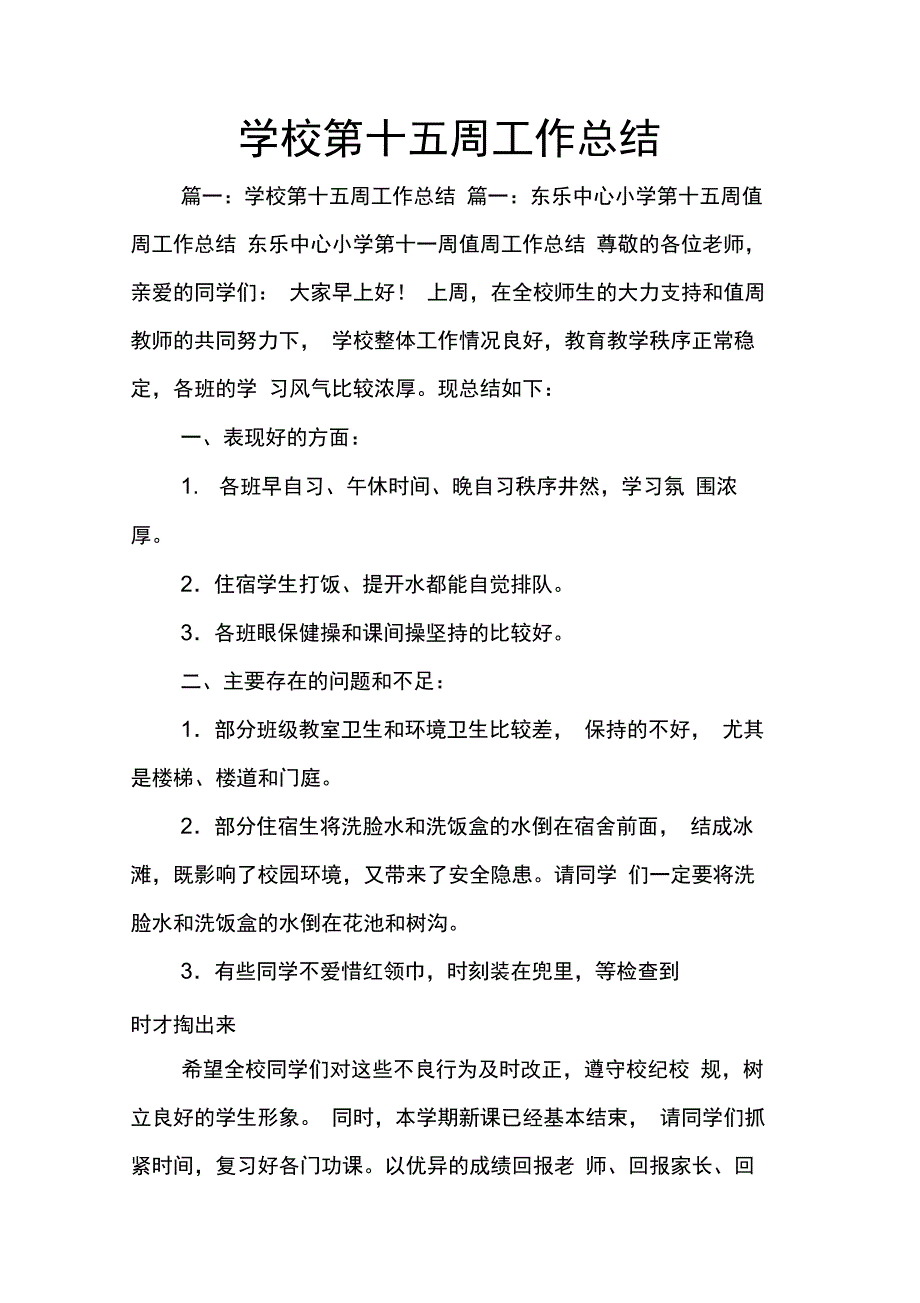 202X年学校第十五周工作总结_第1页