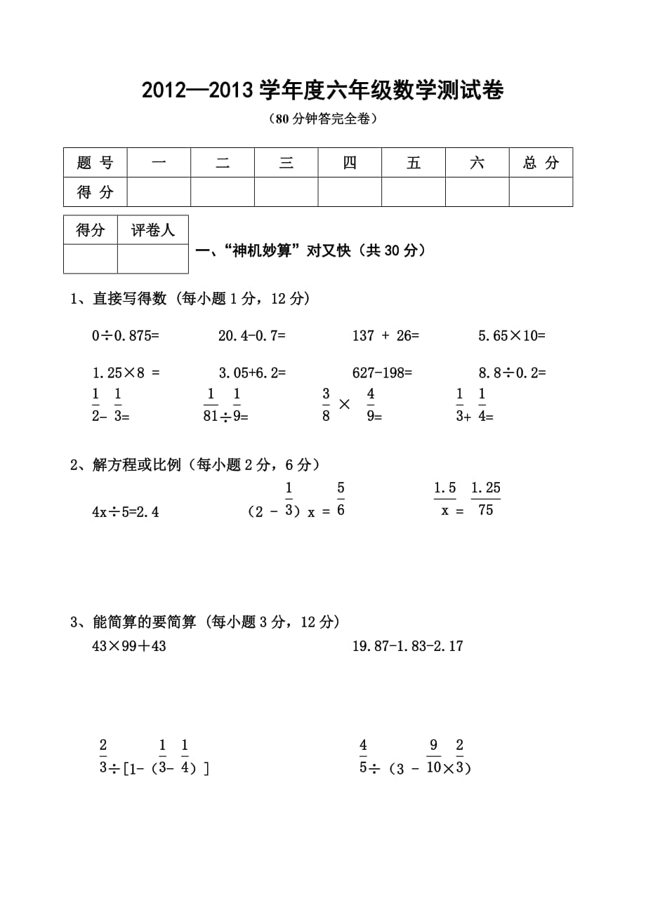 2012—2013学年度六年级数学测试卷.doc_第1页