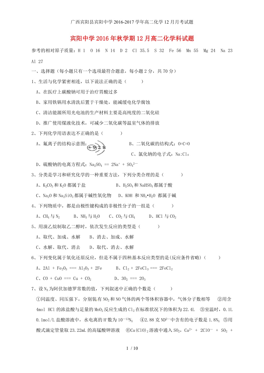 广西宾阳县高二化学12月月考试题_第1页