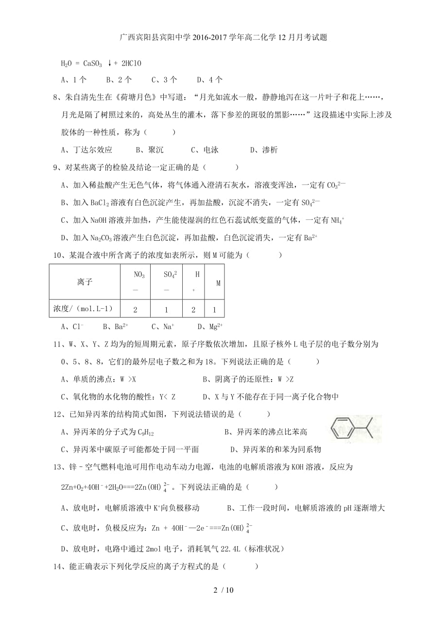 广西宾阳县高二化学12月月考试题_第2页