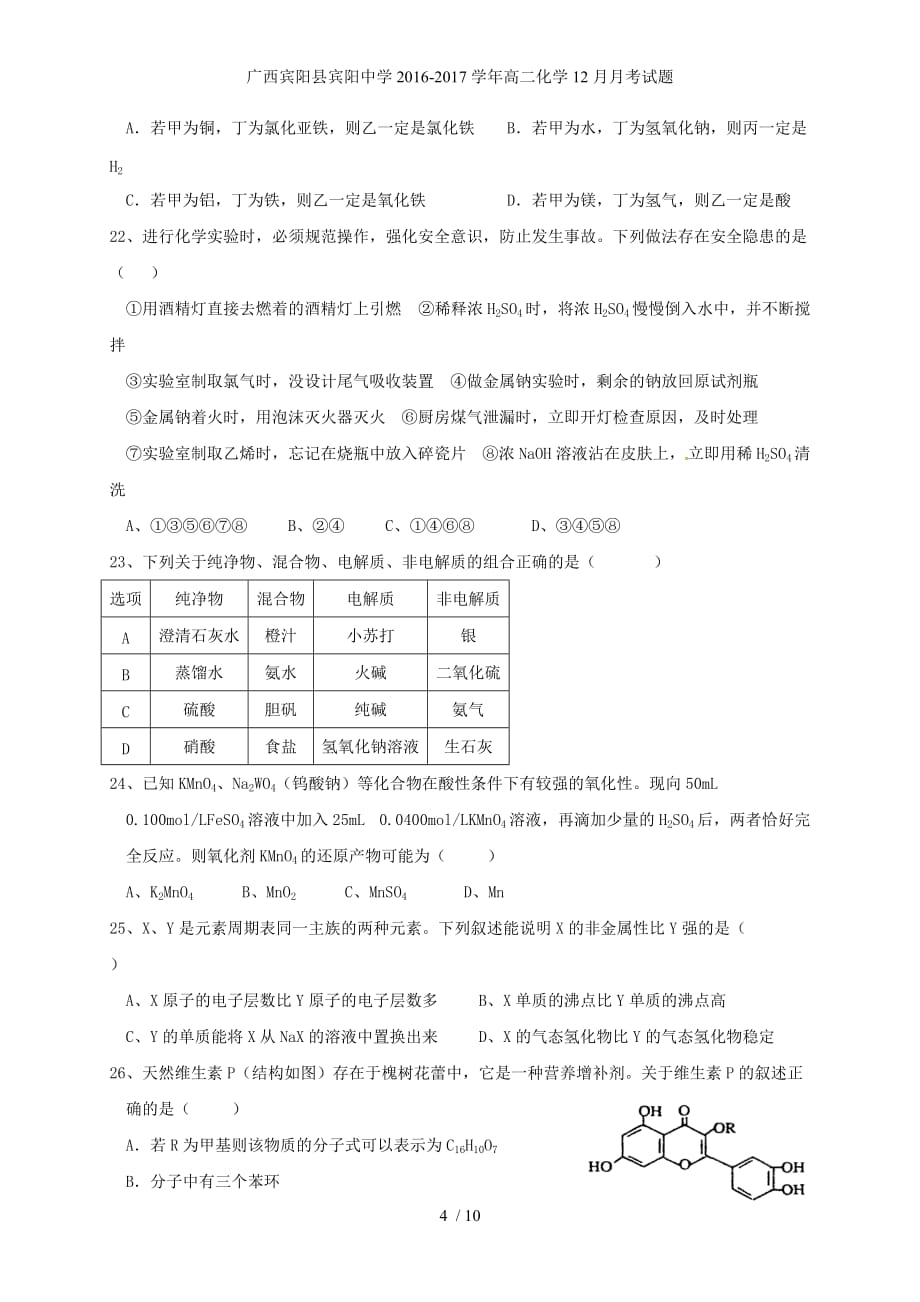 广西宾阳县高二化学12月月考试题_第4页