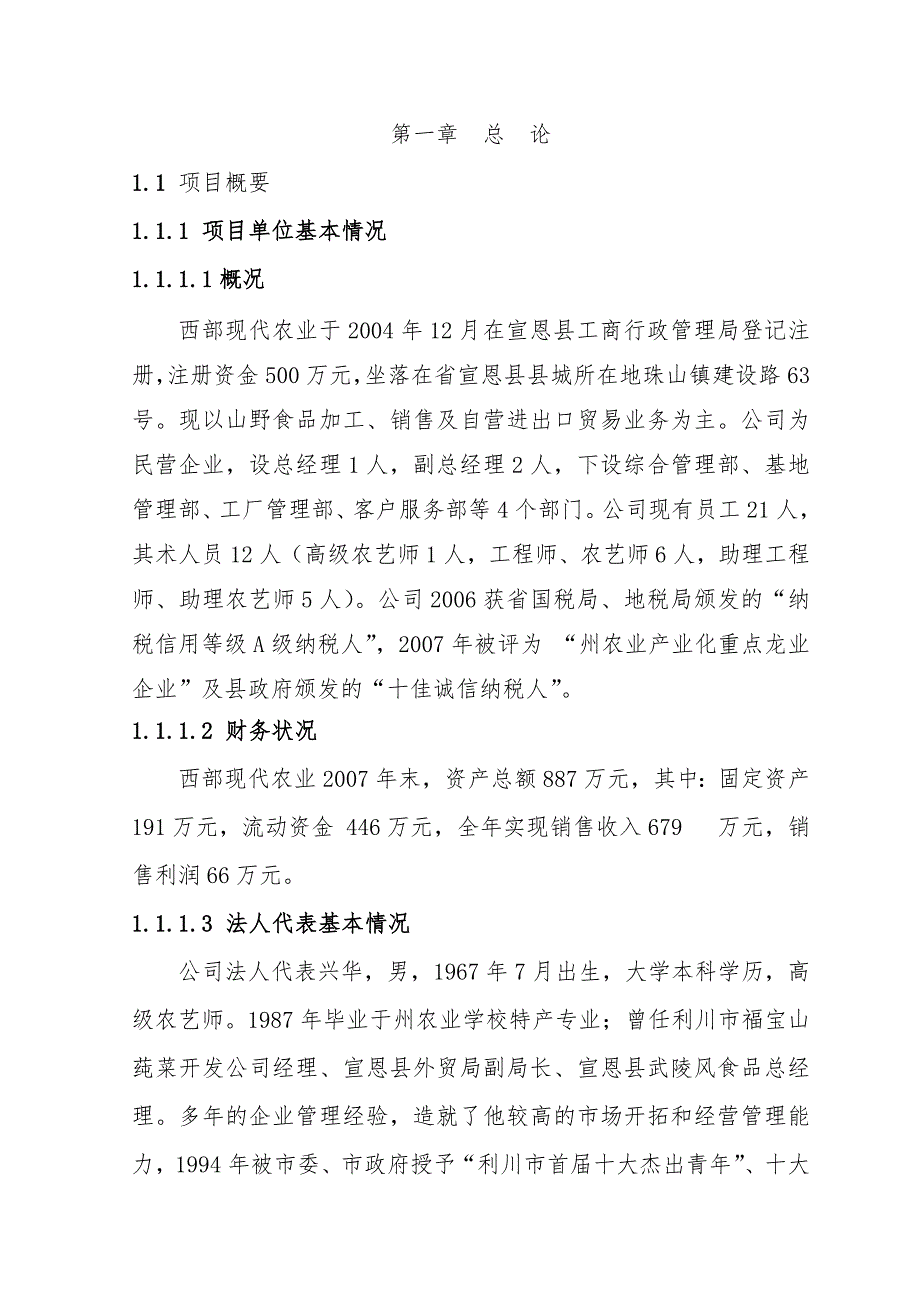 农业产业化项目可行性实施计划书_第1页