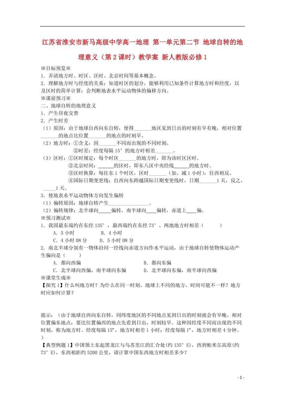 江苏省淮安市新马高级中学高中地理 第一单元第二节 地球自转的地理意义（第2课时）教学案 新人教版必修1.doc_第1页