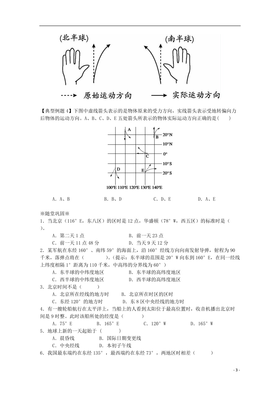 江苏省淮安市新马高级中学高中地理 第一单元第二节 地球自转的地理意义（第2课时）教学案 新人教版必修1.doc_第3页