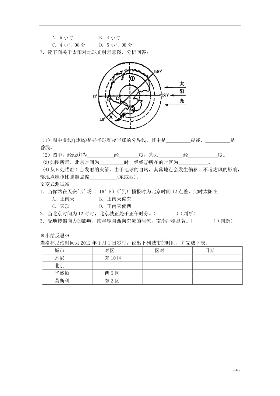 江苏省淮安市新马高级中学高中地理 第一单元第二节 地球自转的地理意义（第2课时）教学案 新人教版必修1.doc_第4页