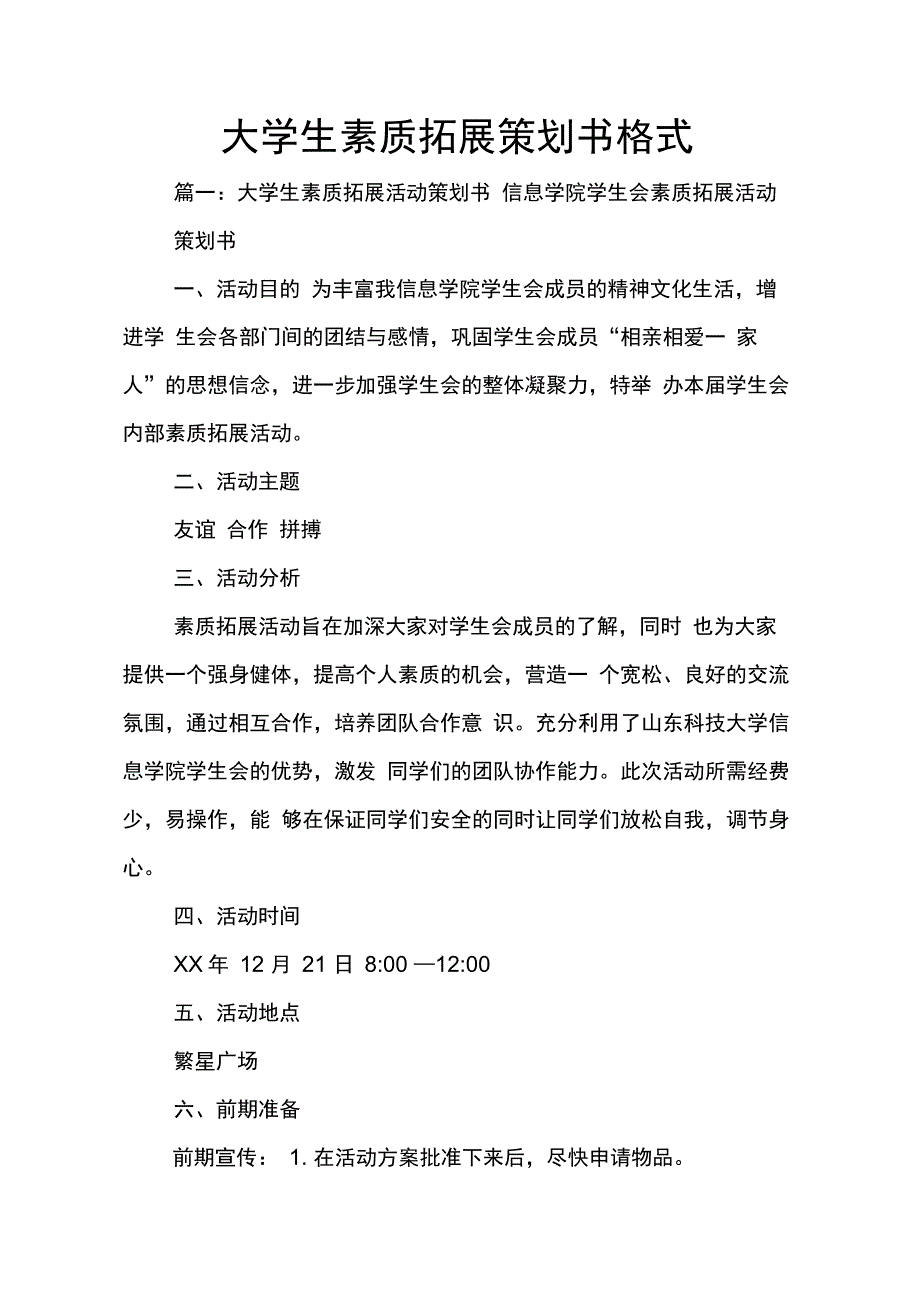 202X年大学生素质拓展策划书格式_第1页