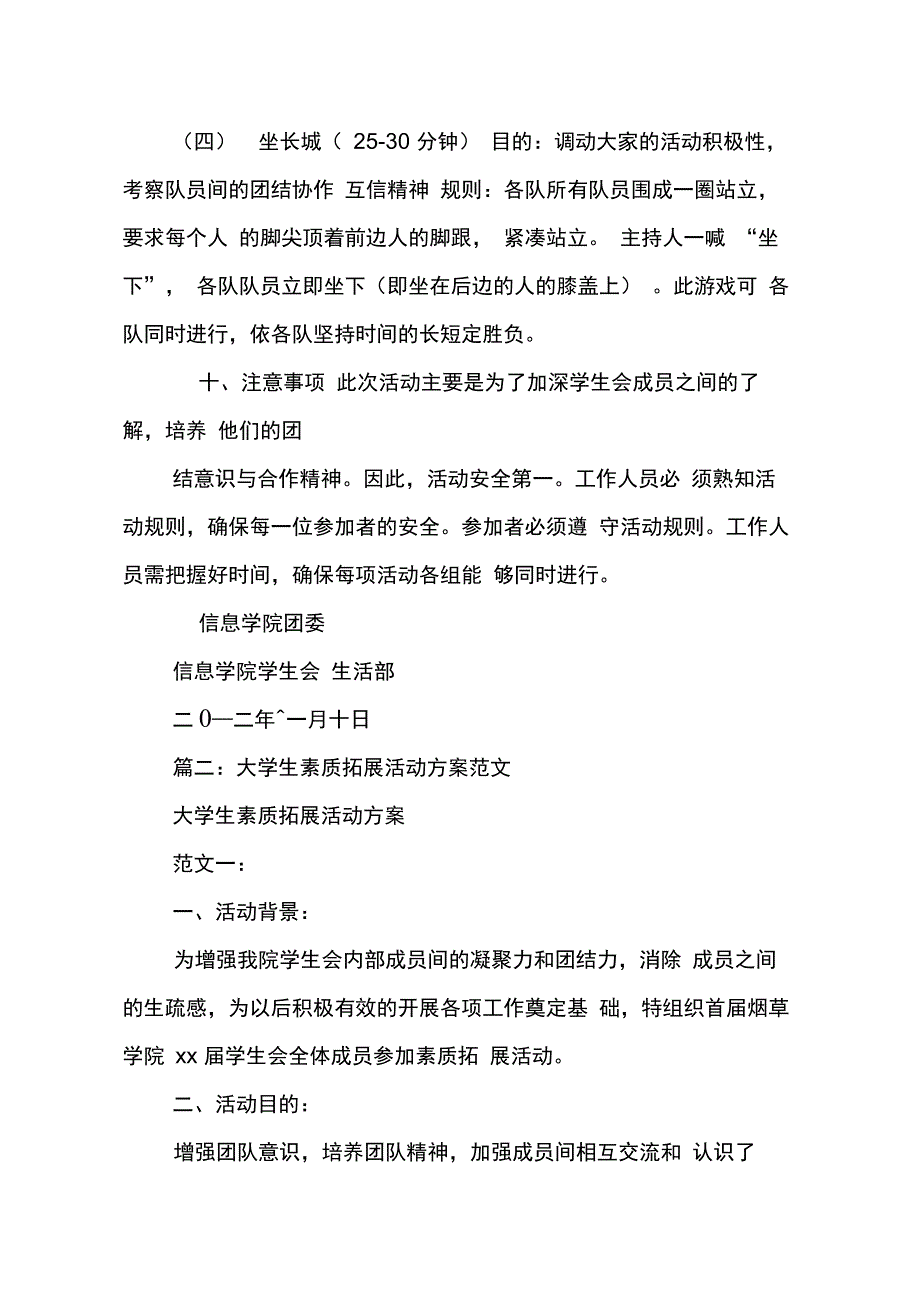 202X年大学生素质拓展策划书格式_第4页