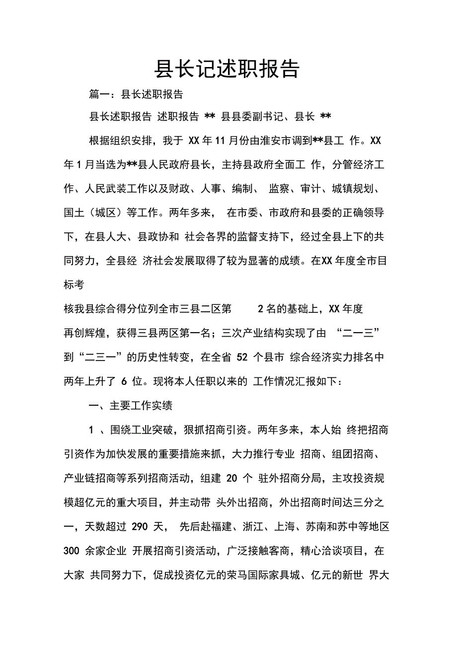 202X年县长记述职报告_第1页