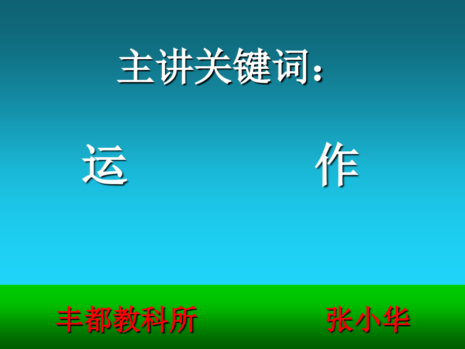 教科研活动的基本运作方式教学文稿_第2页