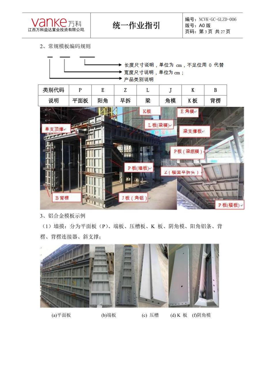 南昌万科铝合金模板施工操作指引(A0版).pdf_第3页