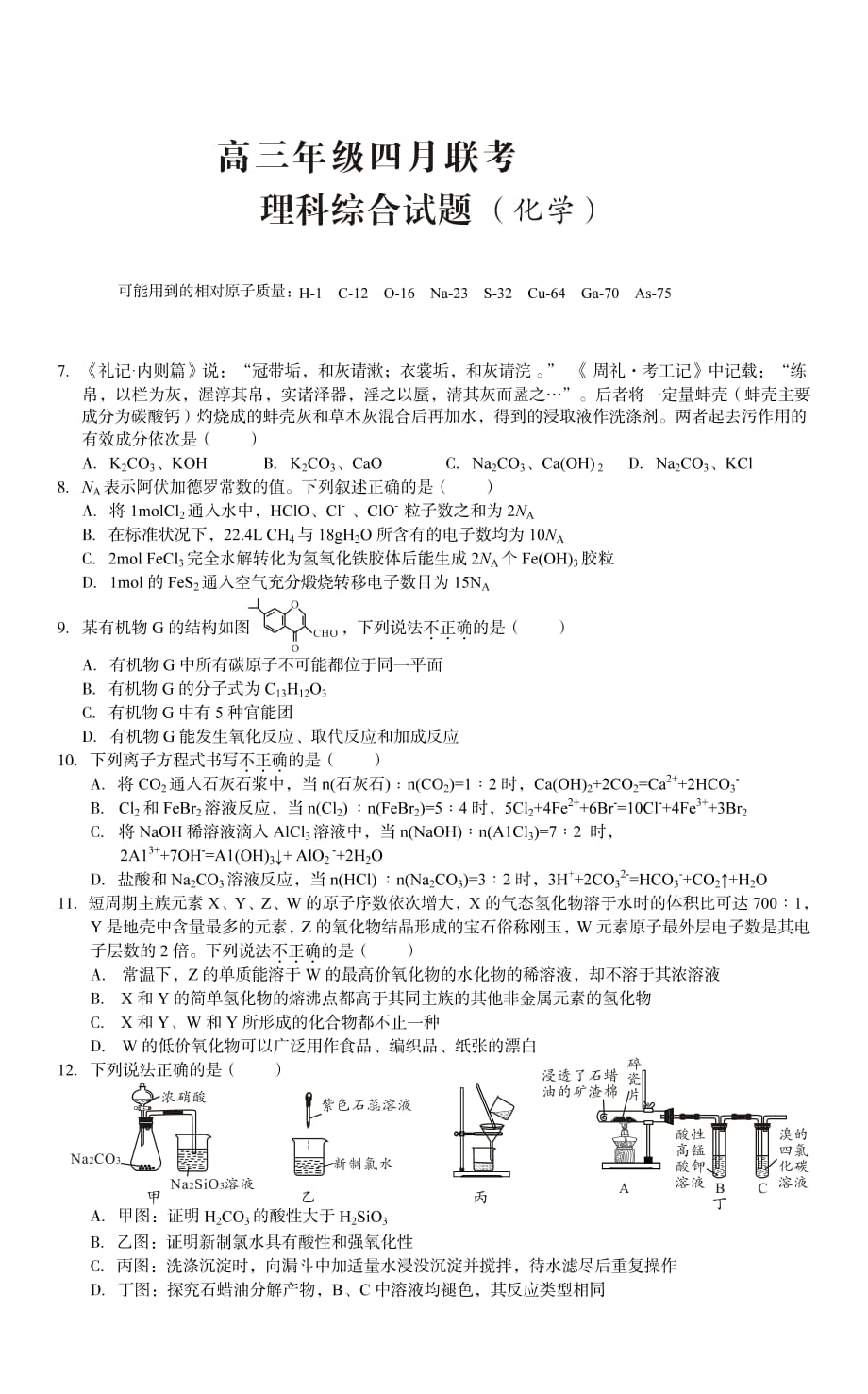 安徽省毛坦厂中学2019届高三4月联考试题 理综化学（PDF版）_第1页