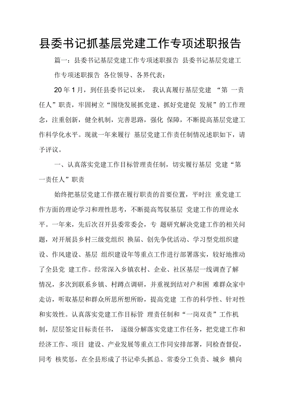 202X年县委书记抓基层党建工作专项述职报告_第1页